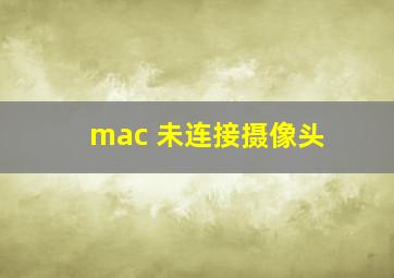 mac 未连接摄像头